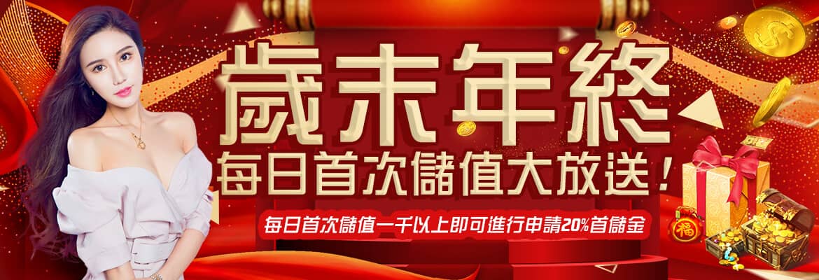 金銀豹娛樂城-歲末年終每日首次儲值大放送